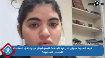 كيف تصدرت سوزي الأردنية اتجاهات السوشيال ميديا خلال الساعات الخمس الماضية؟
